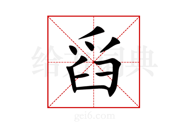 舀