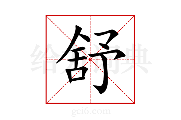 舒