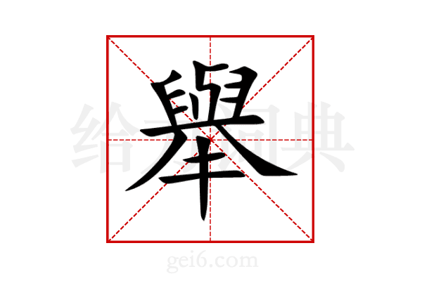 舉