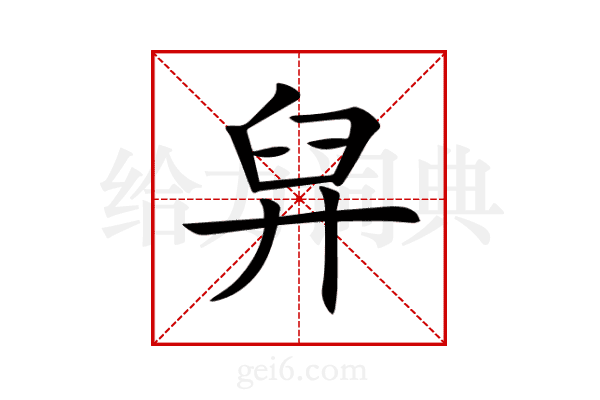 舁