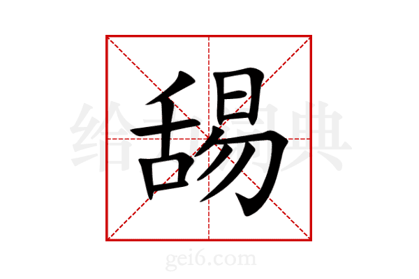 舓