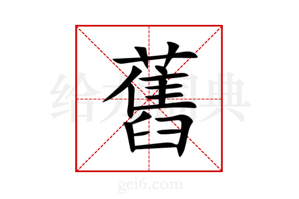 舊