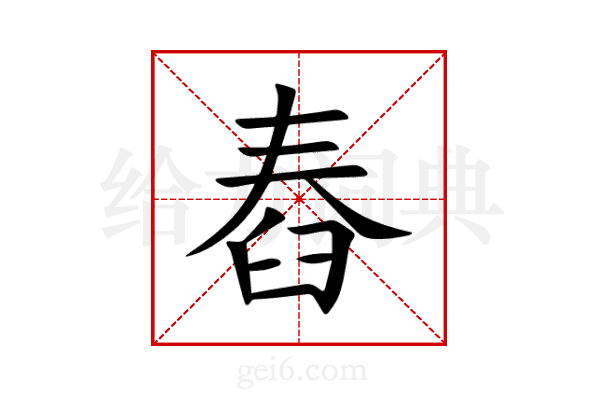 舂