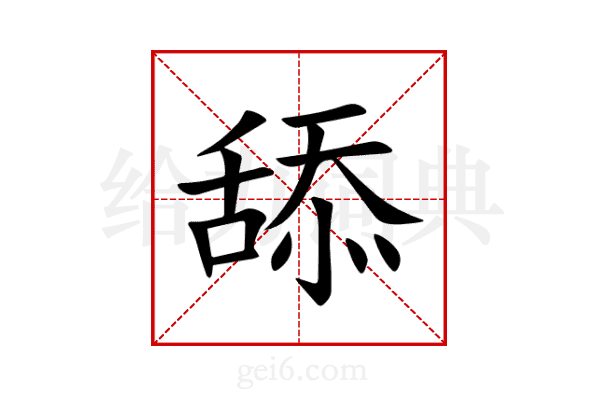 舔