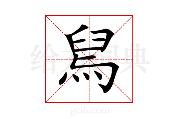 舃