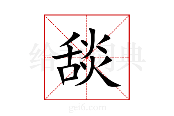 舕