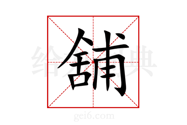 舖