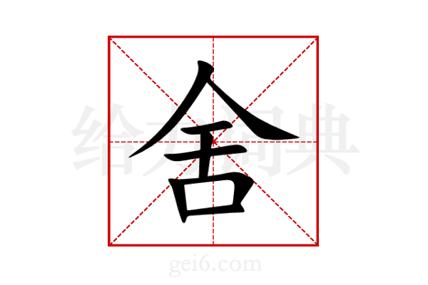 舍