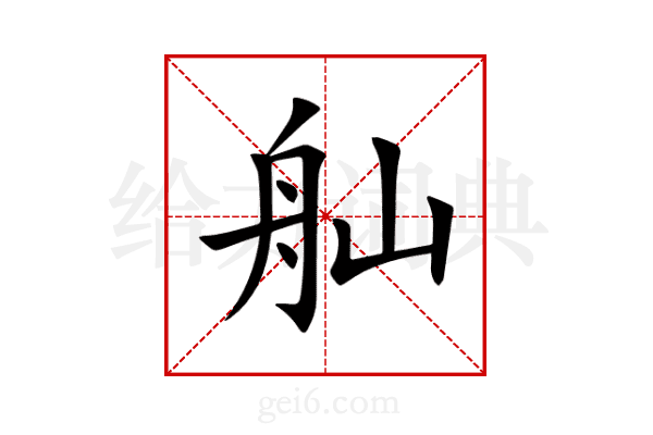 舢