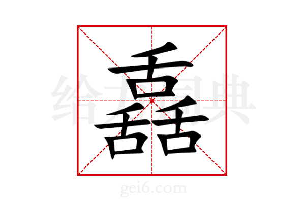 舙
