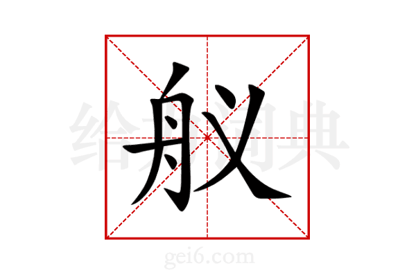 舣