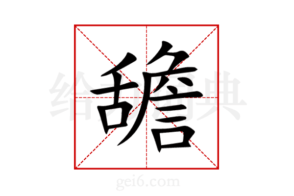 舚