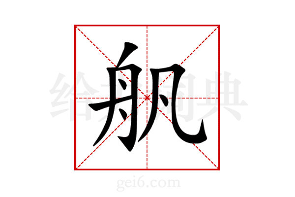 舤