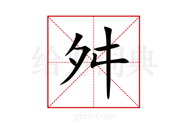 舛