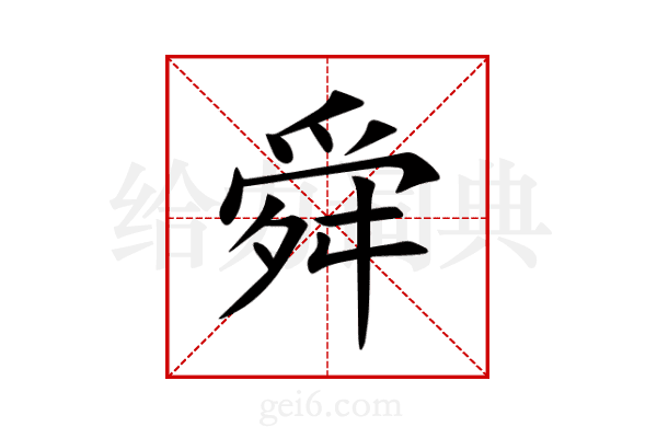 舜