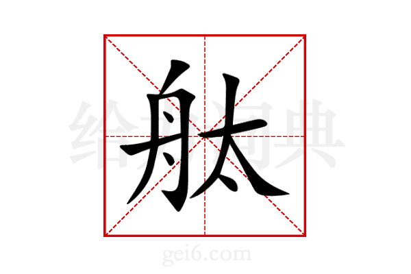 舦