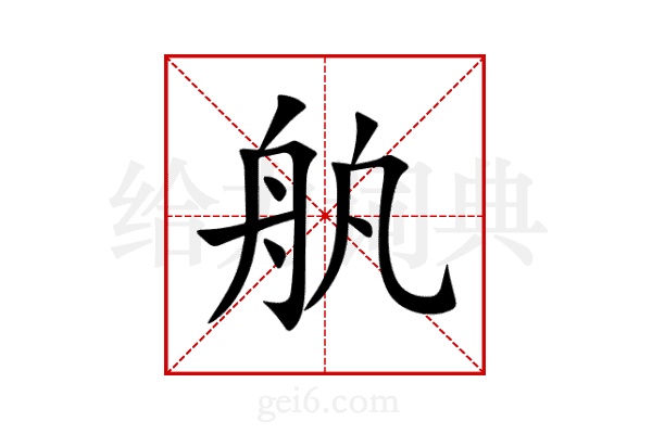 舧