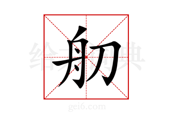 舠