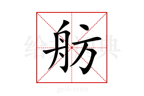 舫