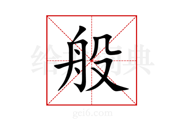 般