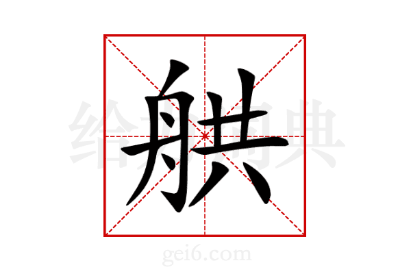 舼