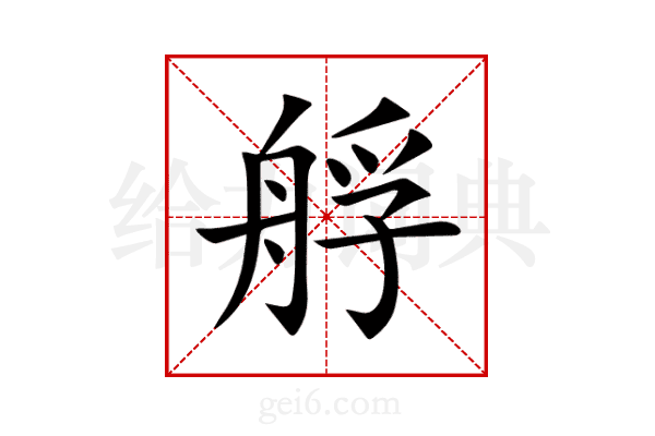 艀