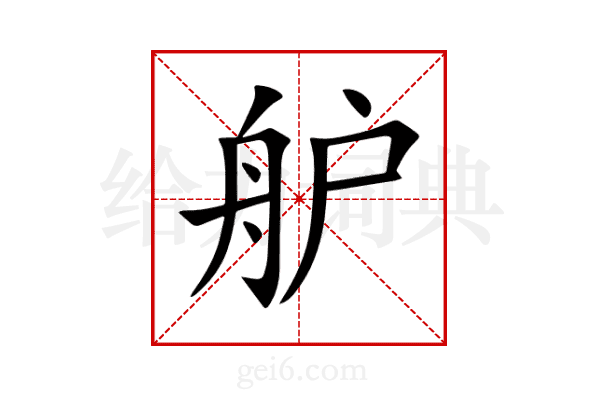 舮