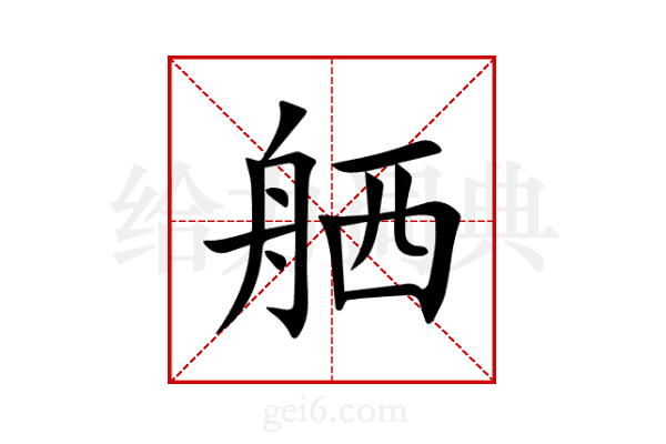 舾