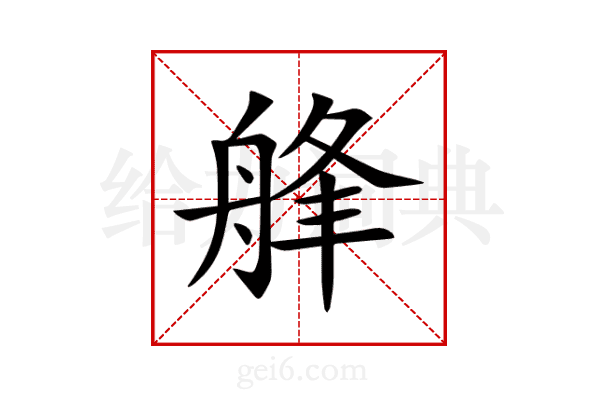 艂