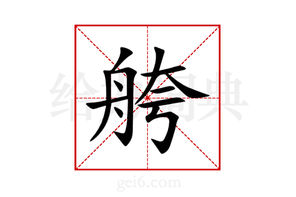 舿
