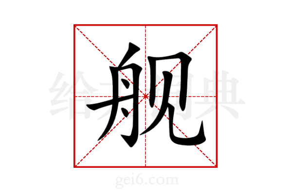 舰