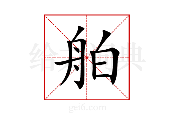 舶