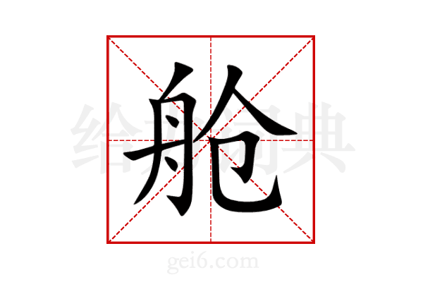 舱