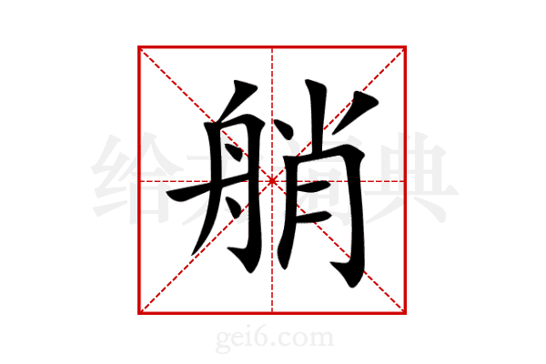 艄