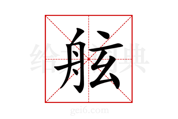 舷