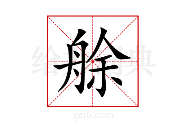 艅