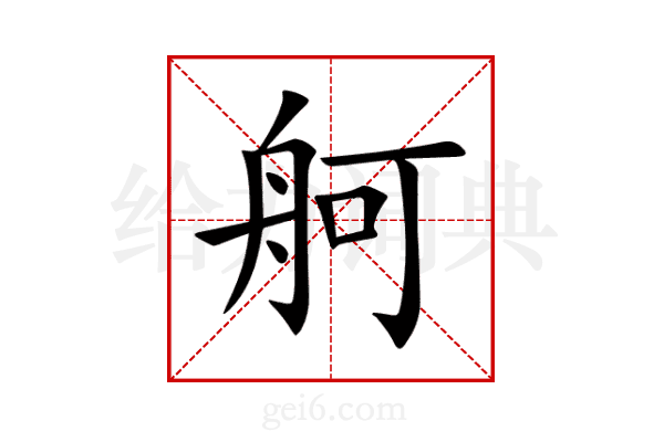 舸