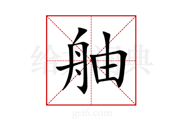 舳