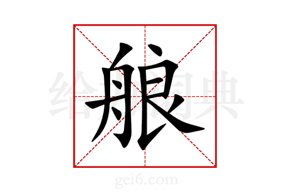 艆