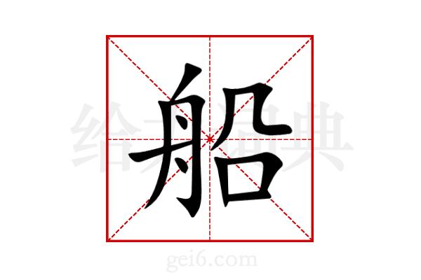 船
