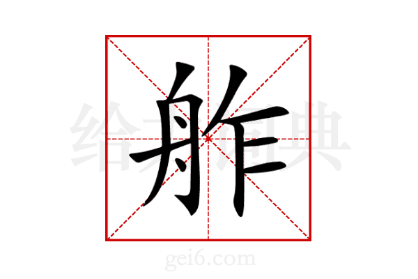 舴