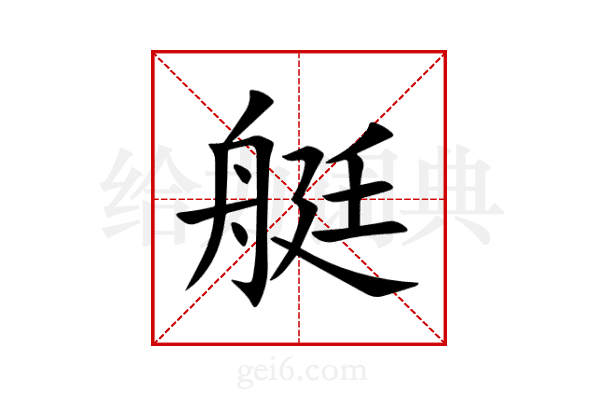 艇