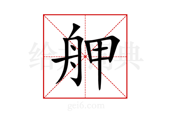 舺
