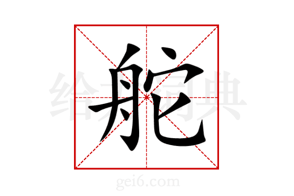 舵