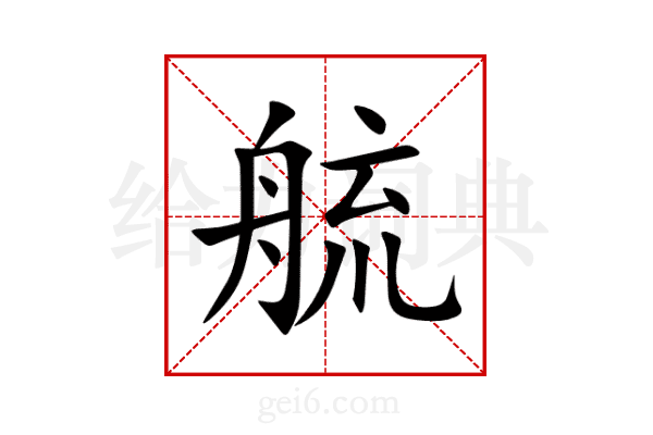 艈