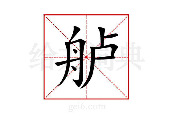 舻