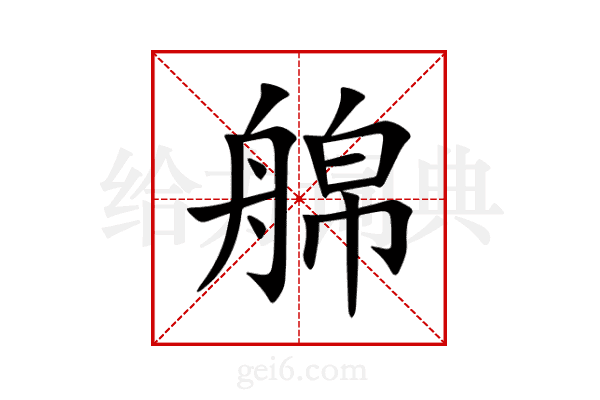 艊