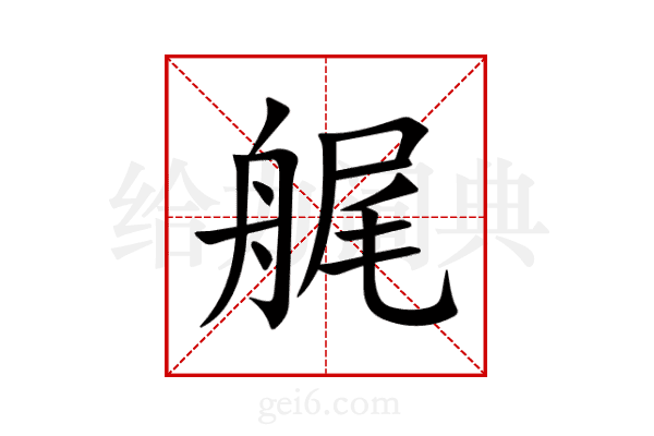 艉