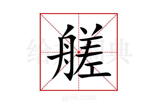 艖