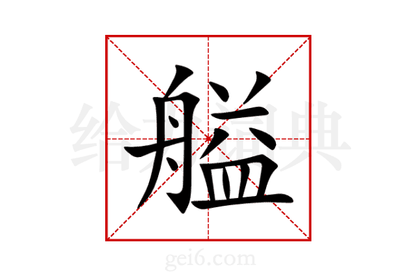 艗